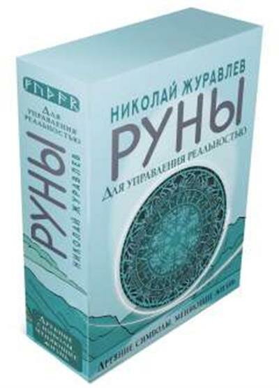 Журавлев Николай Руны для управления реальностью. Древние символы, меняющие жизнь