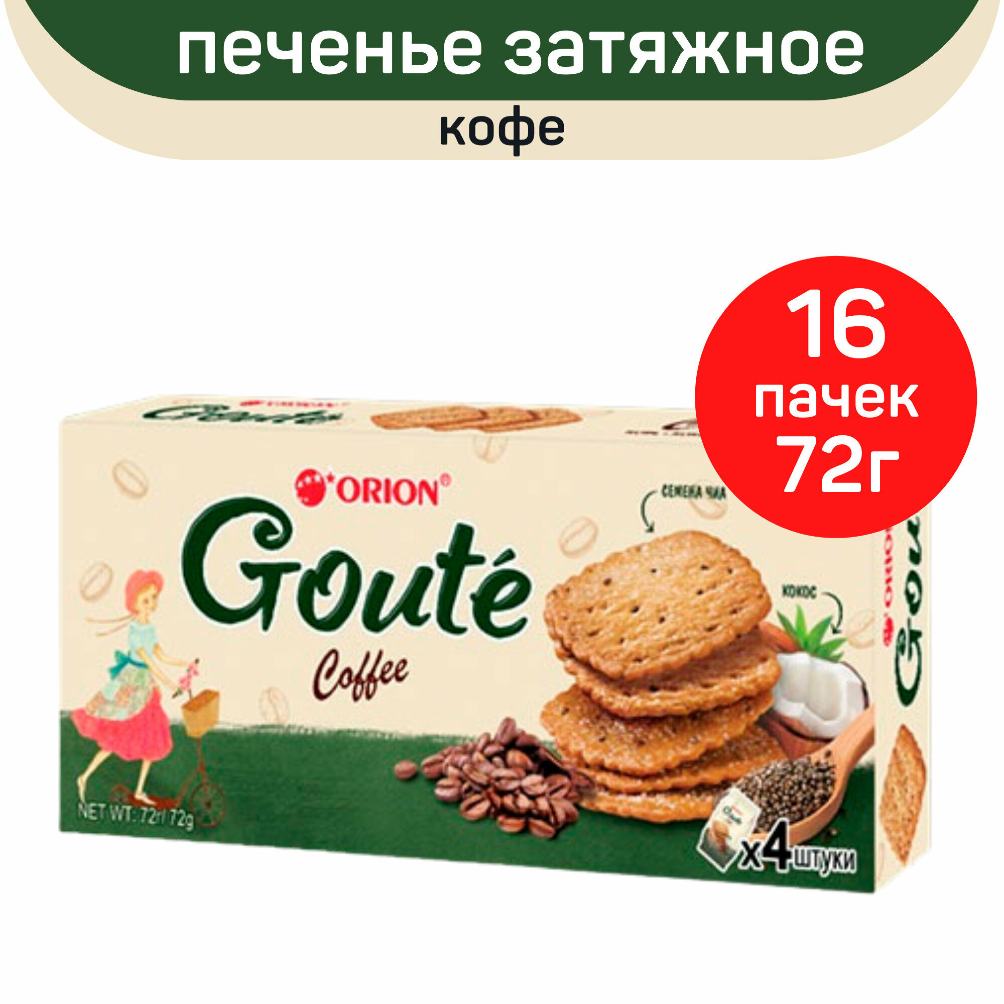 Печенье Goute, со вкусом кофе, 16шт. по 72г.