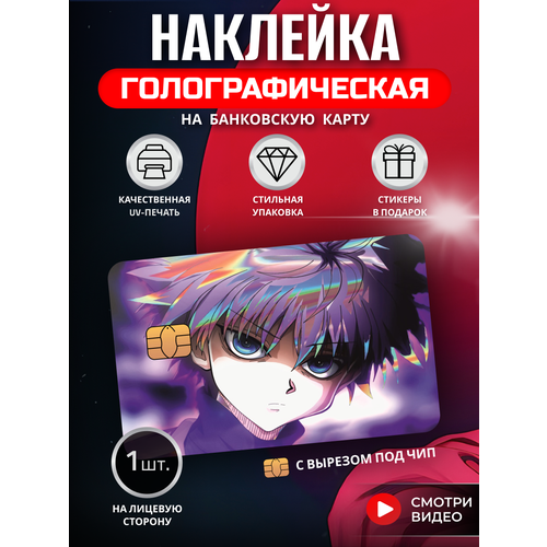 Наклейка на банковскую карту аниме Киллуа Золдик Хантер х Хантер манга Голографическая с вырезом под чип фиолетовый