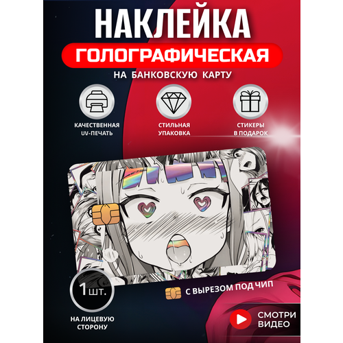 Наклейка на банковскую карту аниме Ахегао тянка манга хентай Голографическая с вырезом под чип белый