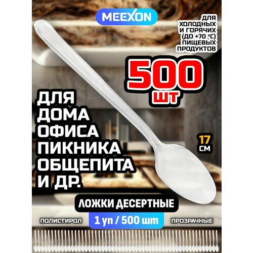 Ложки одноразовые пластиковые десертные прозрачные 500 шт.