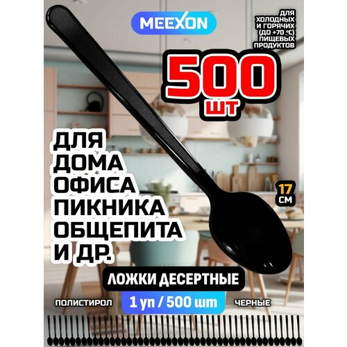 Ложки одноразовые пластиковые десертные черные 500 шт.