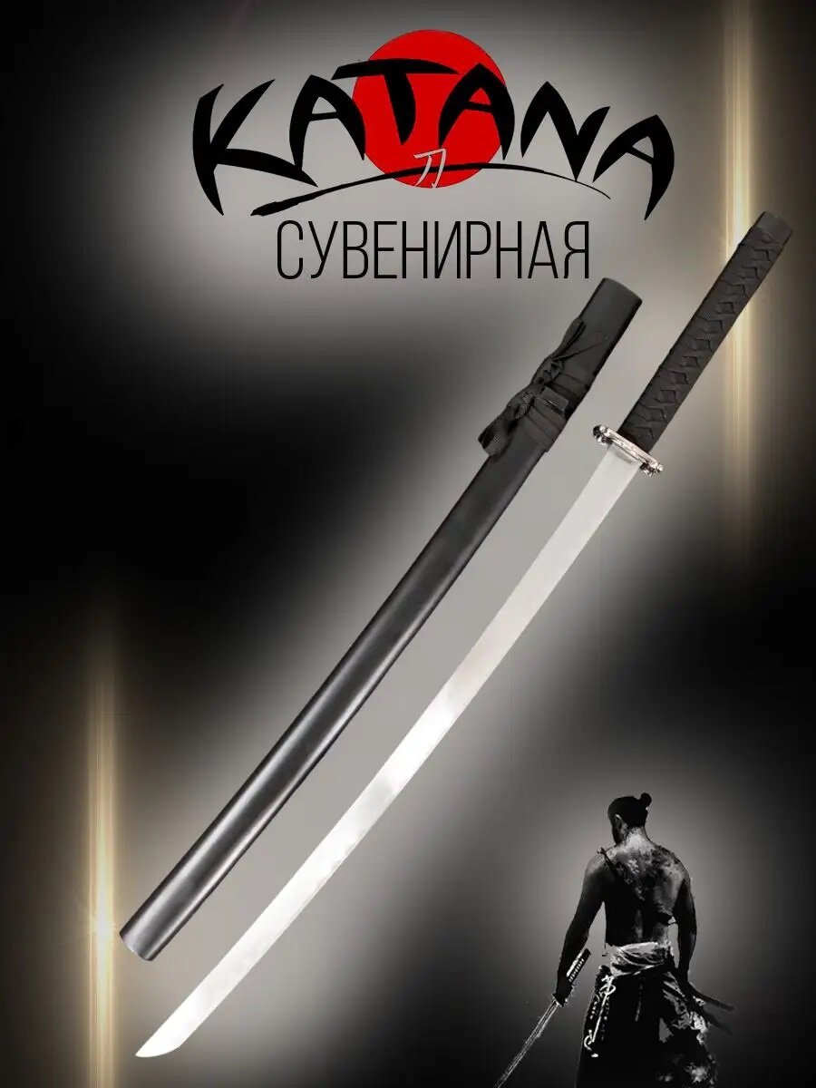 Катана сувенирная металлическая / самурайский сувенирный меч / черный