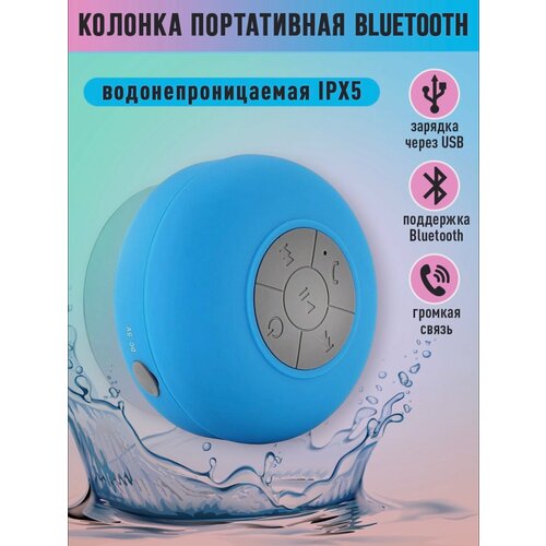 Беспроводная водонепроницаемая колонка Bluetooth с функцией Hands-free на присоске в душ 99900₽