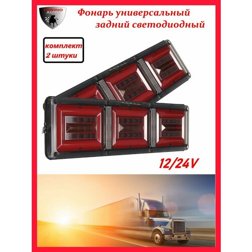 Фонарь универсальный задний светодиодный для грузовиков прицепов SQ-B-128 12V24V 3 секции Комплект - 2 шт 2350₽