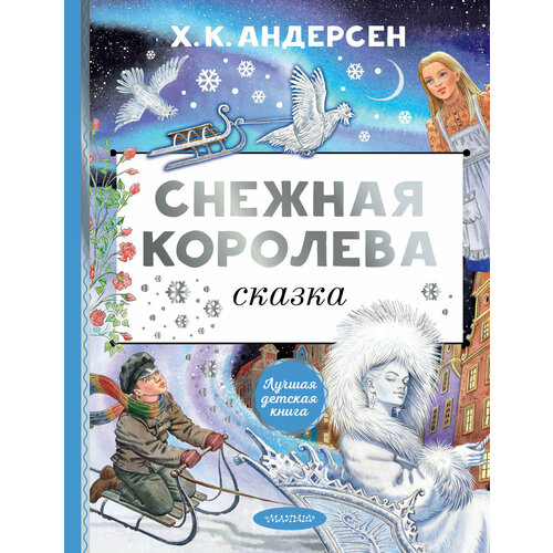 Снежная королева. Рис. Е. Вединой Андерсен Г.- Х.