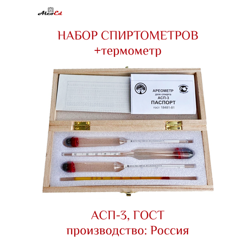 Набор из 3 ареометров и термометра спиртового Деревянный футляр 46600₽