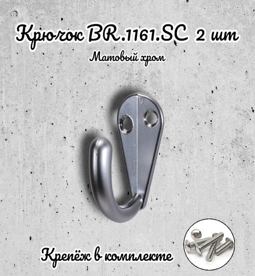 Крючок BR.1161. SC матовый хром (комплект 2 шт.)
