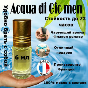 Масляные духи Acqua di Gio, мужской аромат, 6 мл.