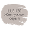 LLE.120 жемчужно-серый