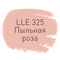 LLE.325 пыльная роза