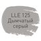 LLE.125 дымчатый серый
