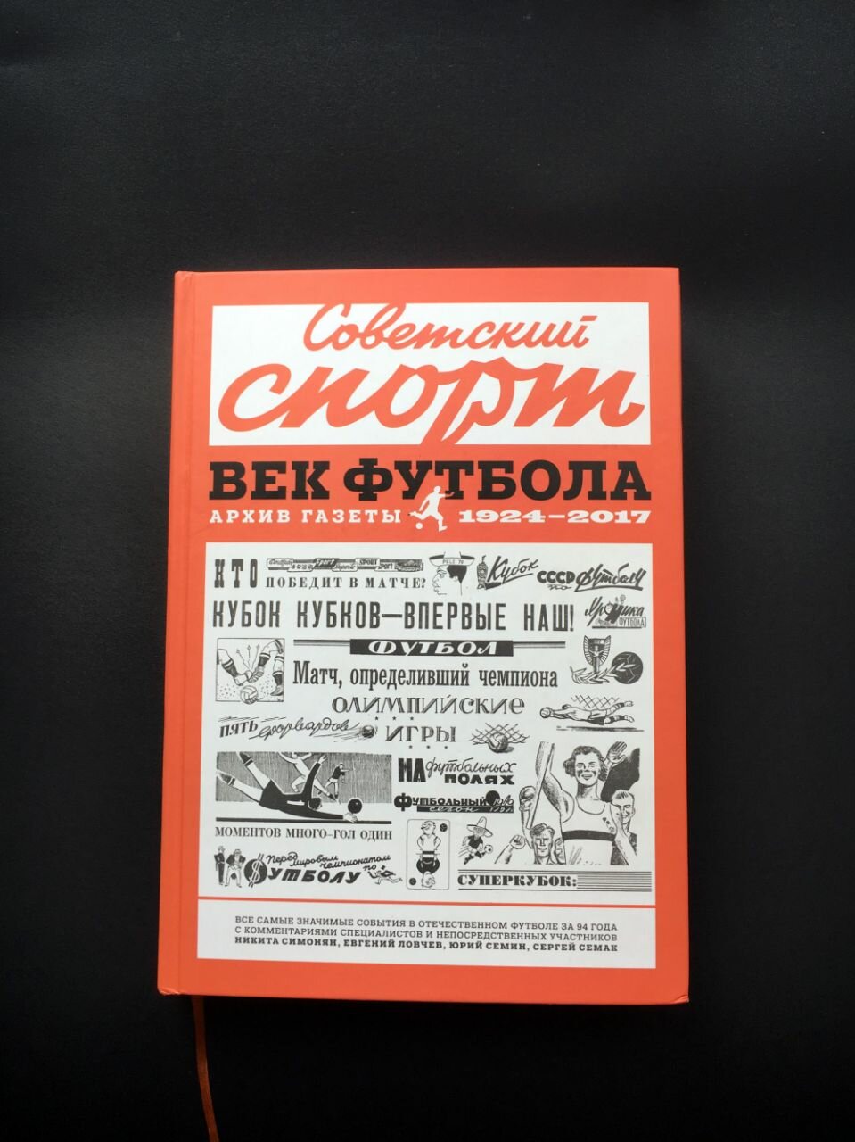 Советский спорт. Век футбола. Архив газеты 1924-2017 - фото №15