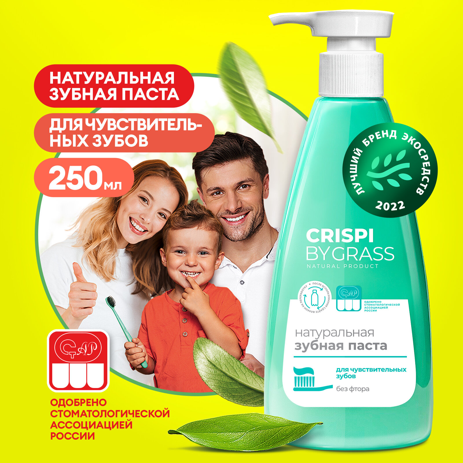 Зубная паста для чувствительных зубов и десен с дозатором Crispi (флакон 250мл)