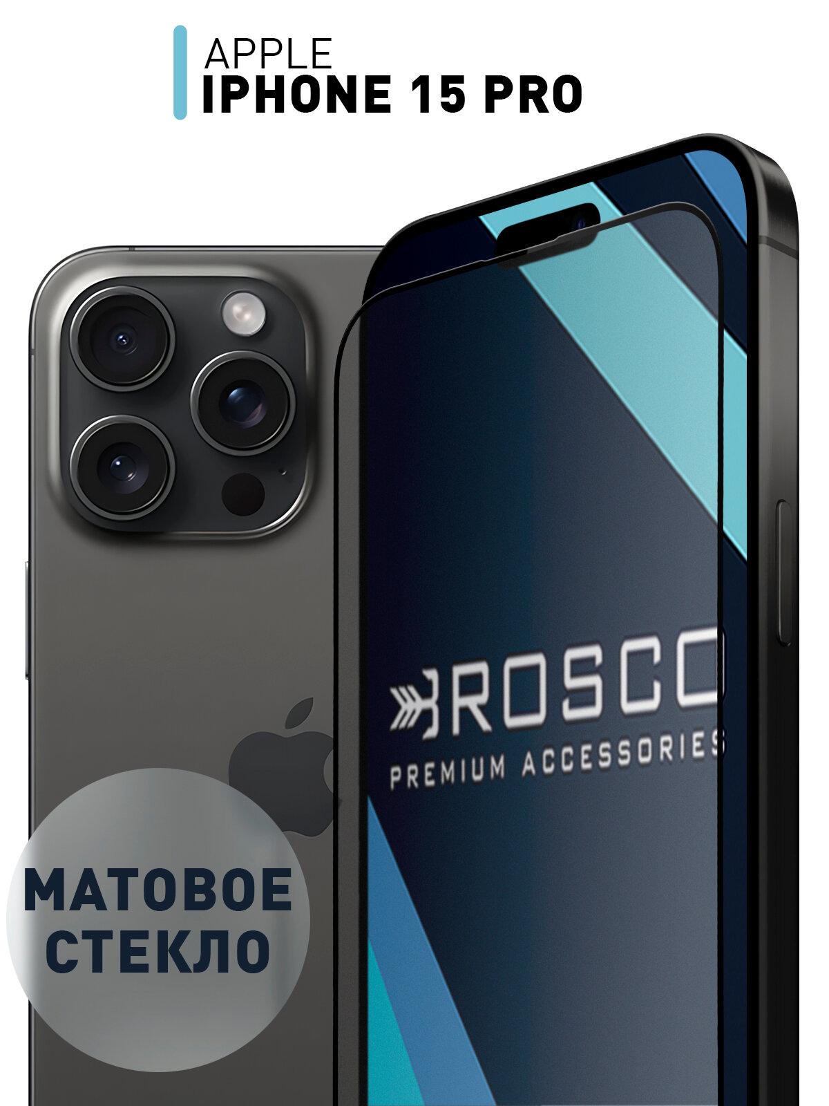 Защитное стекло ROSCO для Apple iPhone 15 Pro (Эпл Айфон 15 Про) матовое стекло, с олеофобным покрытием, прозрачное стекло, с рамкой