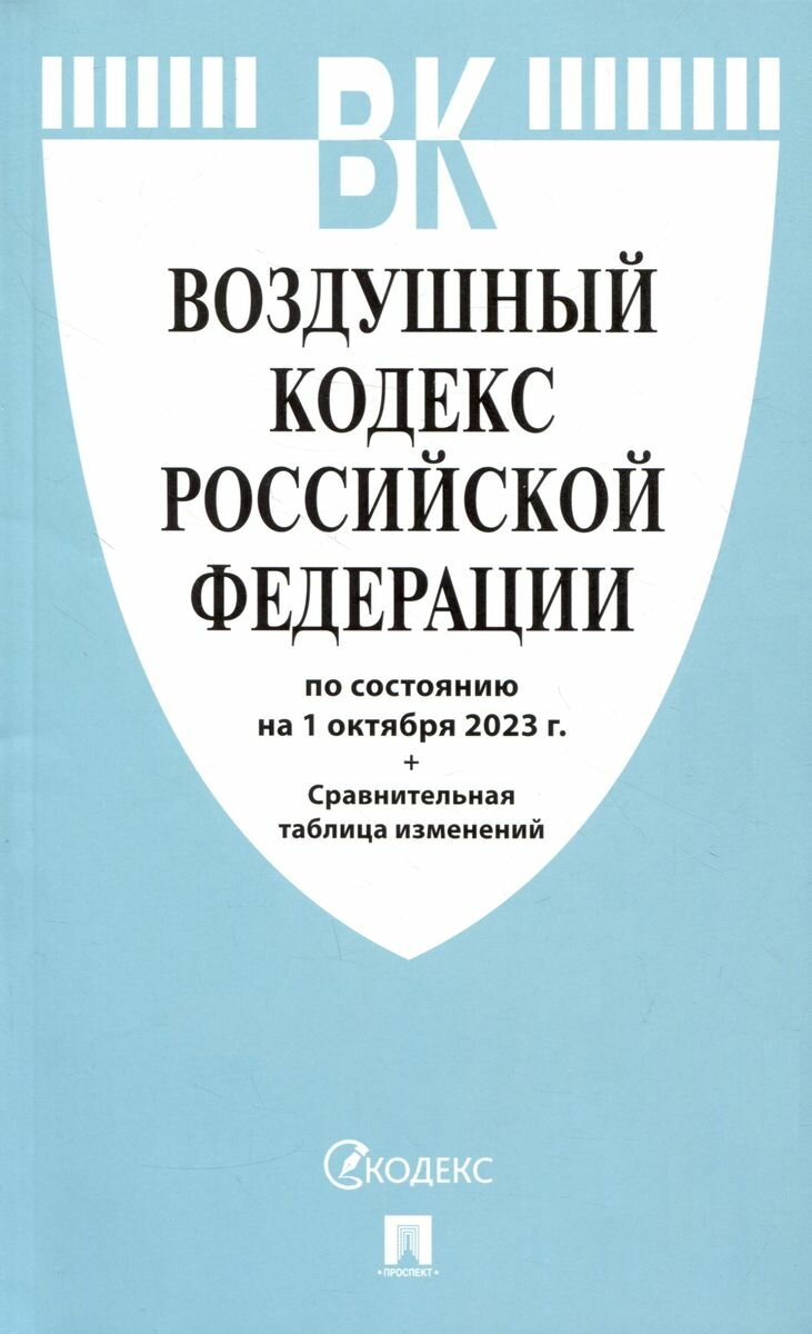 Воздушный кодекс РФ по состоянию на 01.10.2023 с таблицей изменений