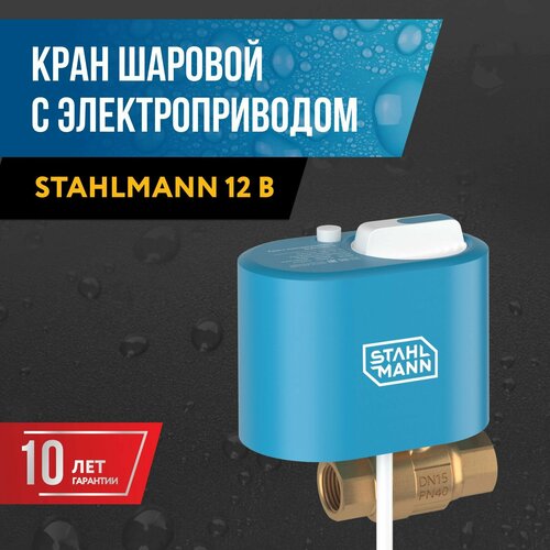 Кран шаровой с электроприводом Stahlmann 1/2F 12В