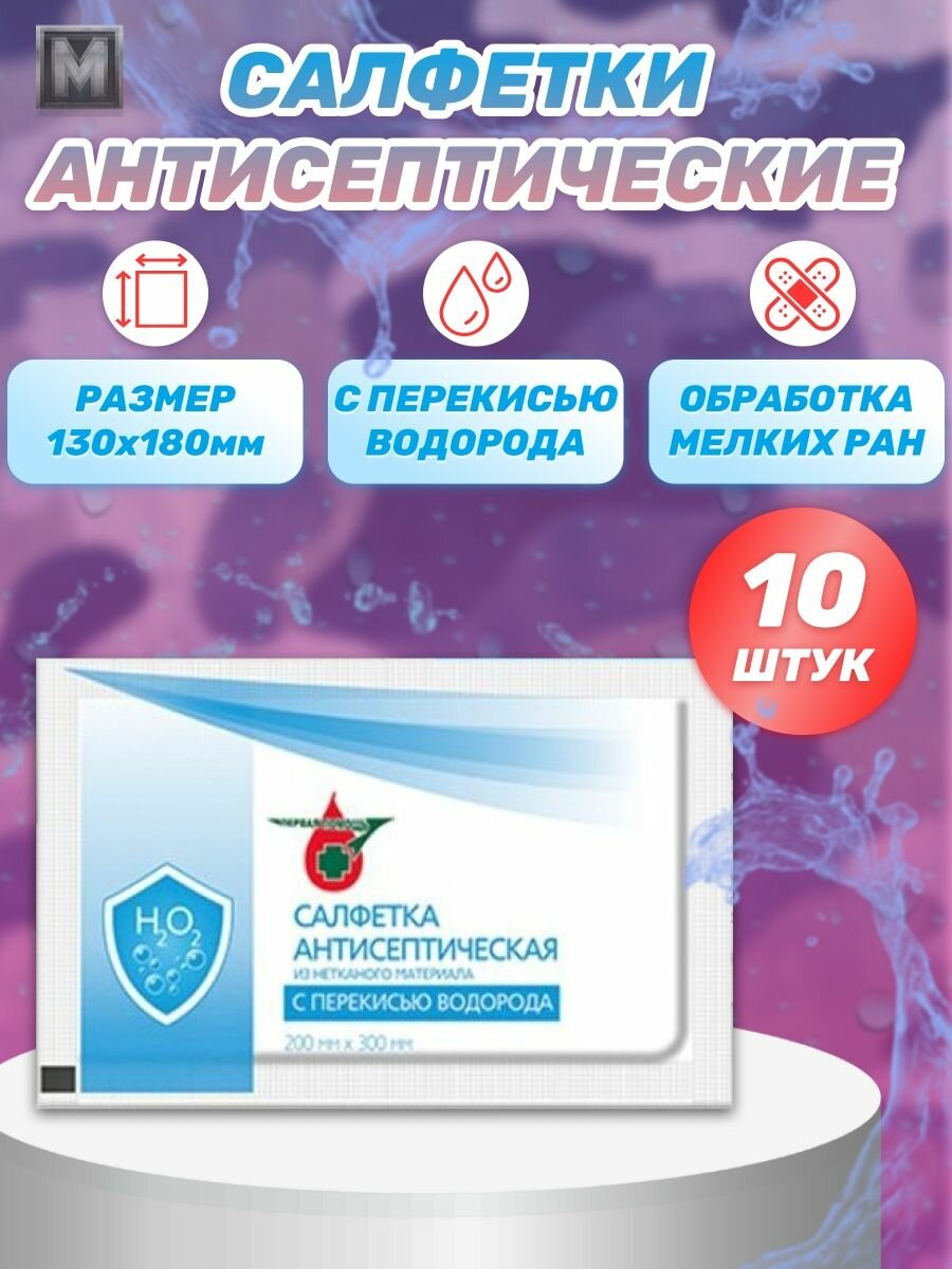 Салфетки антисептические с перекисью водорода Апполо 13*18 - 10 шт.