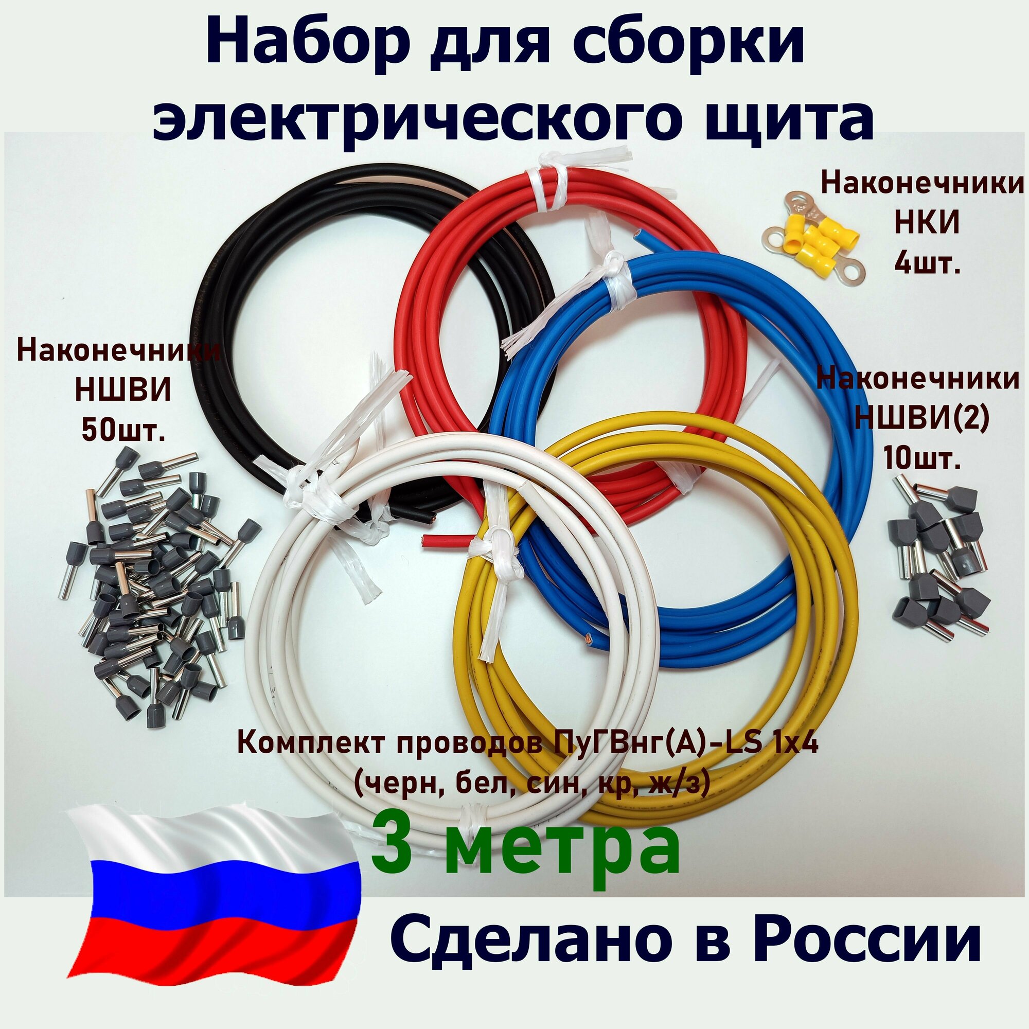 Набор для сборки электрощита/Комплект Проводов ПуГВнг(А)-LS 1х4 - 3 метра (черн, бел, син, кр, ж/з)/Наконечники НШВИ-50шт.+НШВИ(2)-10 шт.+НКИ-4 шт.