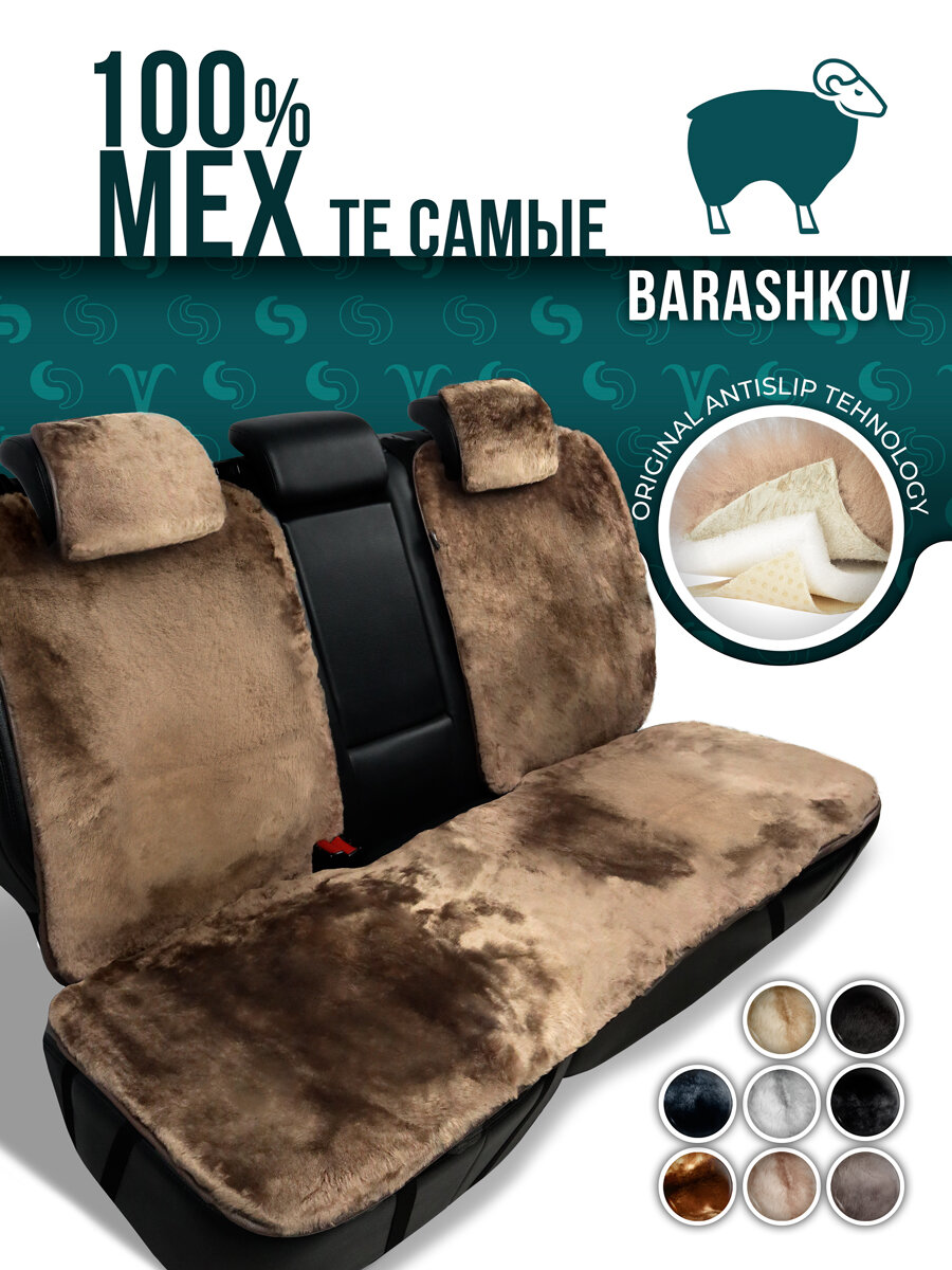 BARASHKOV/ Меховая накидка чехол из натурального меха на сиденье автомобиля. Комплект из мутона на заднее сиденье Какао