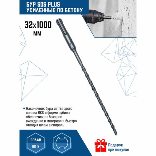 Бур по бетону 32*1000мм SDS PLUS Vertextools 999-32-91000 бур по бетону 12х260 мм sds plus vertextools