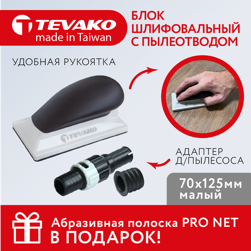 Шлифовальный блок под абразивную сетку на липучке с пылеотводом малый 70х125 мм, Tevako TVK-07042-125