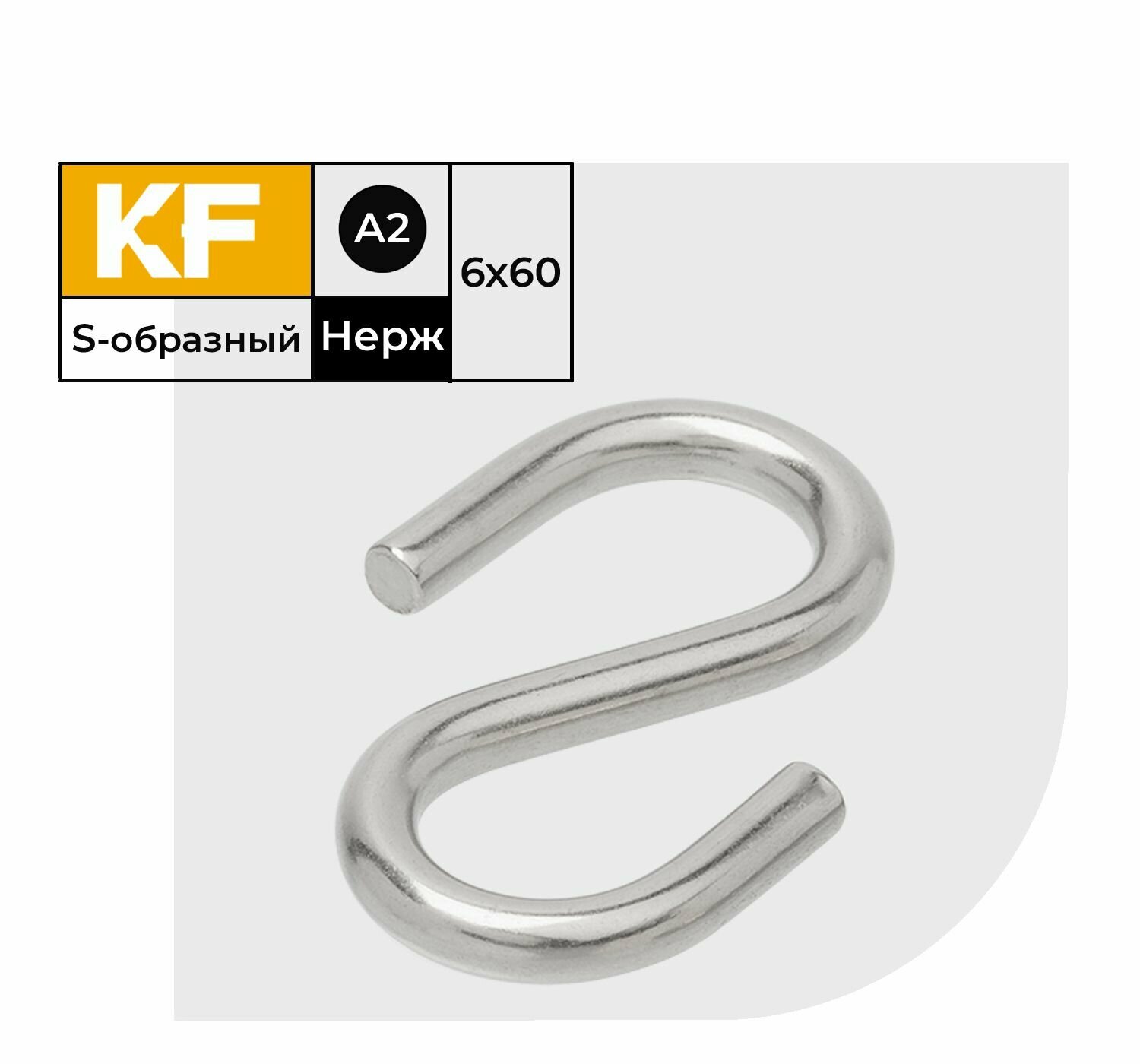 Крюк Нержавеющий S-образный 6х60 мм ART 814070 А2 4 шт.