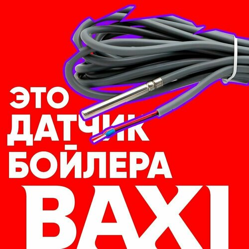 Датчик бойлера бакси / датчик температуры бойлера BAXI ntc 10 kOm 1 метр датчик бойлера бугатти датчик температуры бойлера federica bugatti ntc 10 kom 1 метр