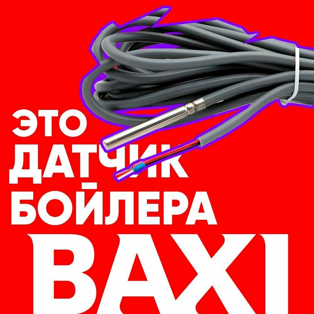 Датчик бойлера бакси / датчик температуры бойлера BAXI ntc 10 kOm 1 метр