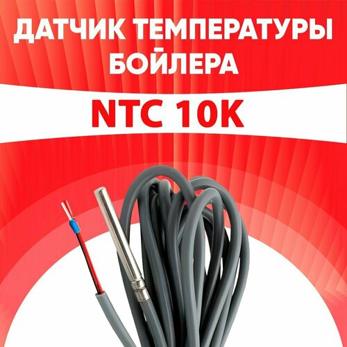 Датчик 7735502288 / датчик температуры бойлера Будерус (Buderus) ntc 10 kOm 1 метр датчик бойлера hajdu датчик температуры бойлера хайду ntc 10 kom 1 метр