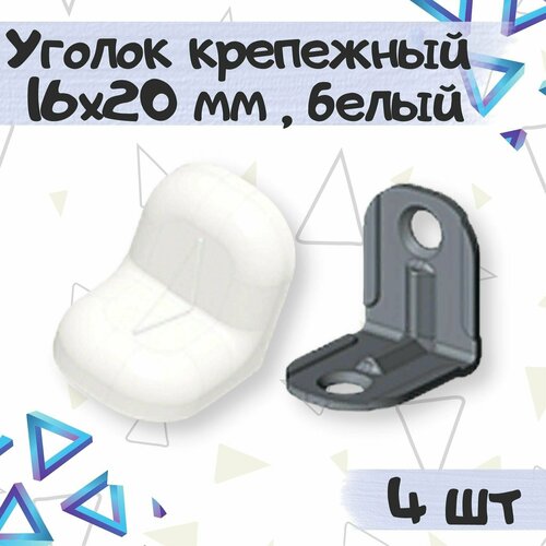 Уголок крепежный 16х20 мм с пластиковой крышкой, цвет - белый, 4 шт