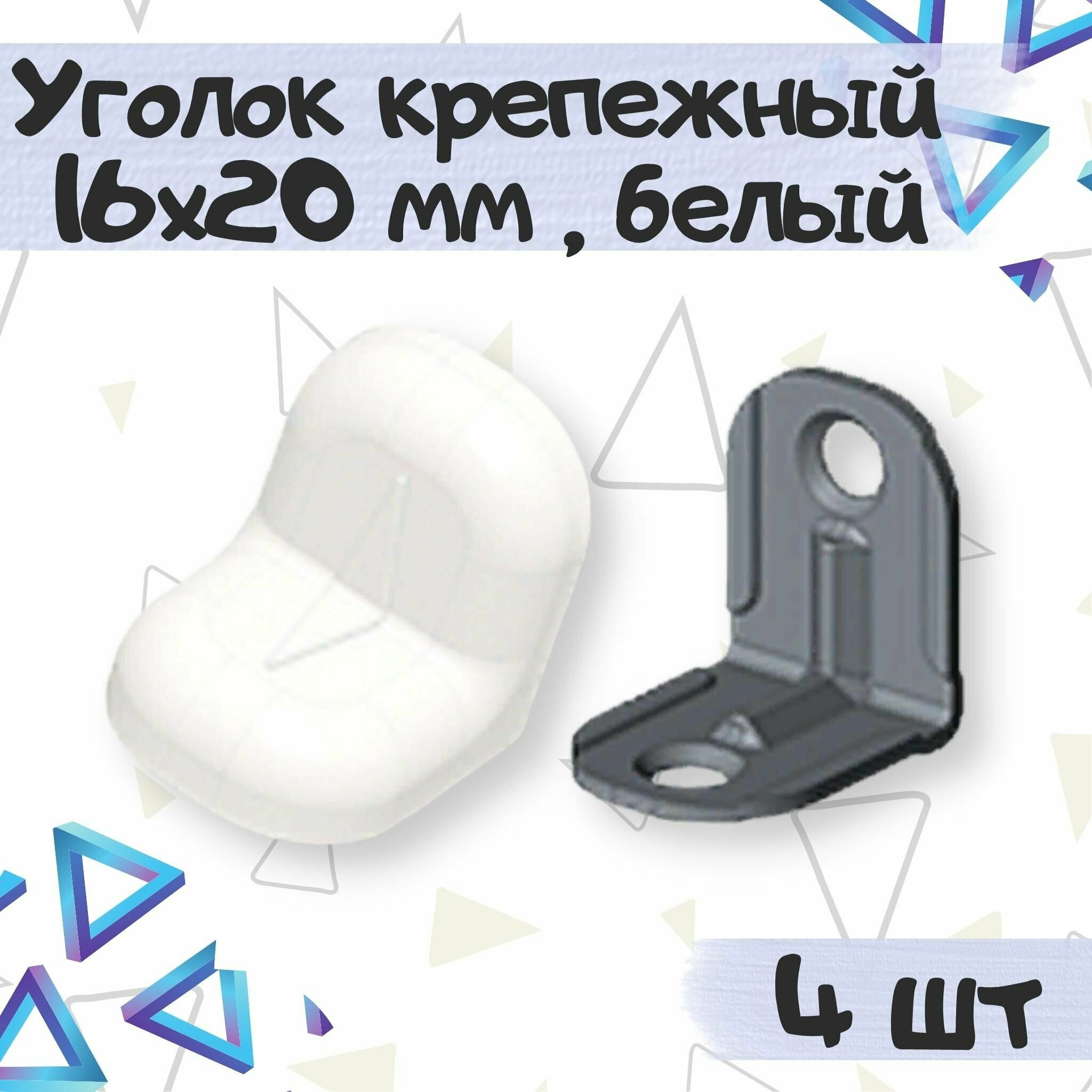 Уголок крепежный 16х20 мм с пластиковой крышкой цвет - белый 4 шт