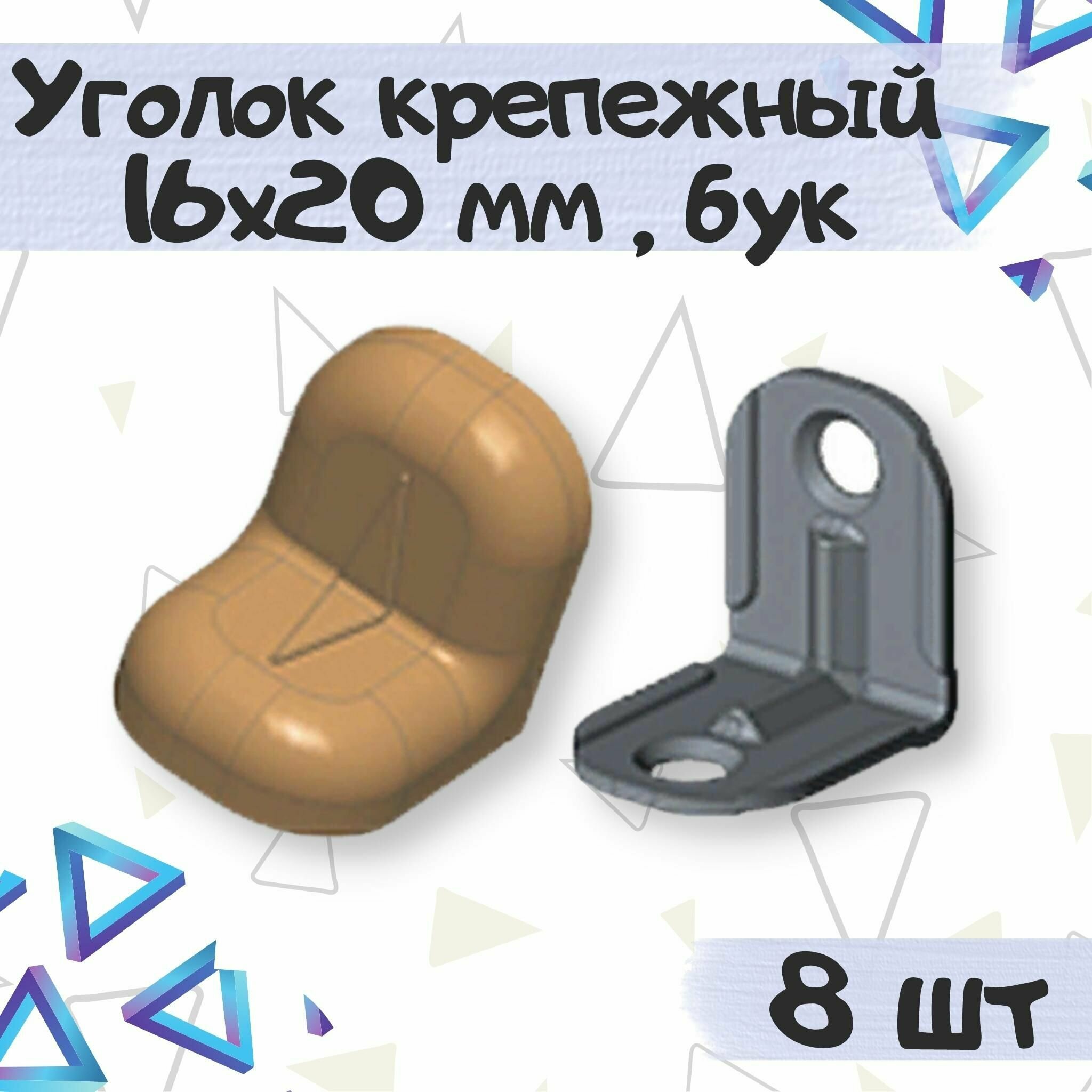 Уголок крепежный 16х20 мм с пластиковой крышкой цвет - бук 8 шт