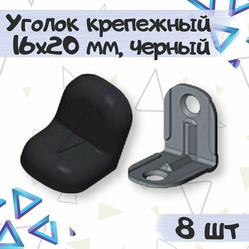 Уголок крепежный 16х20 мм с пластиковой крышкой, цвет - черный, 8 шт