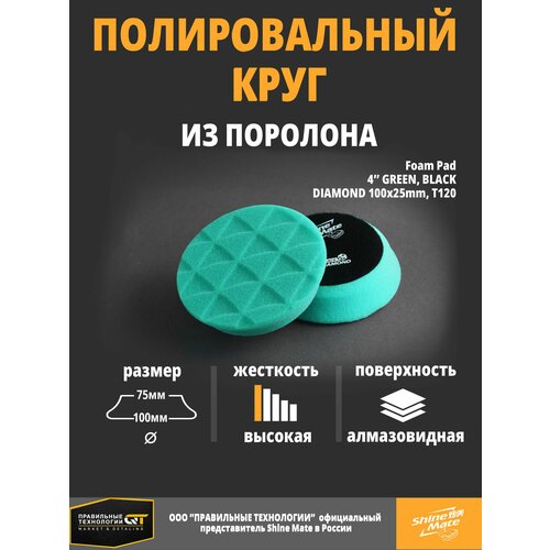 Полировальный круг твёрдый Shine Mate green 100/80x25mm T120