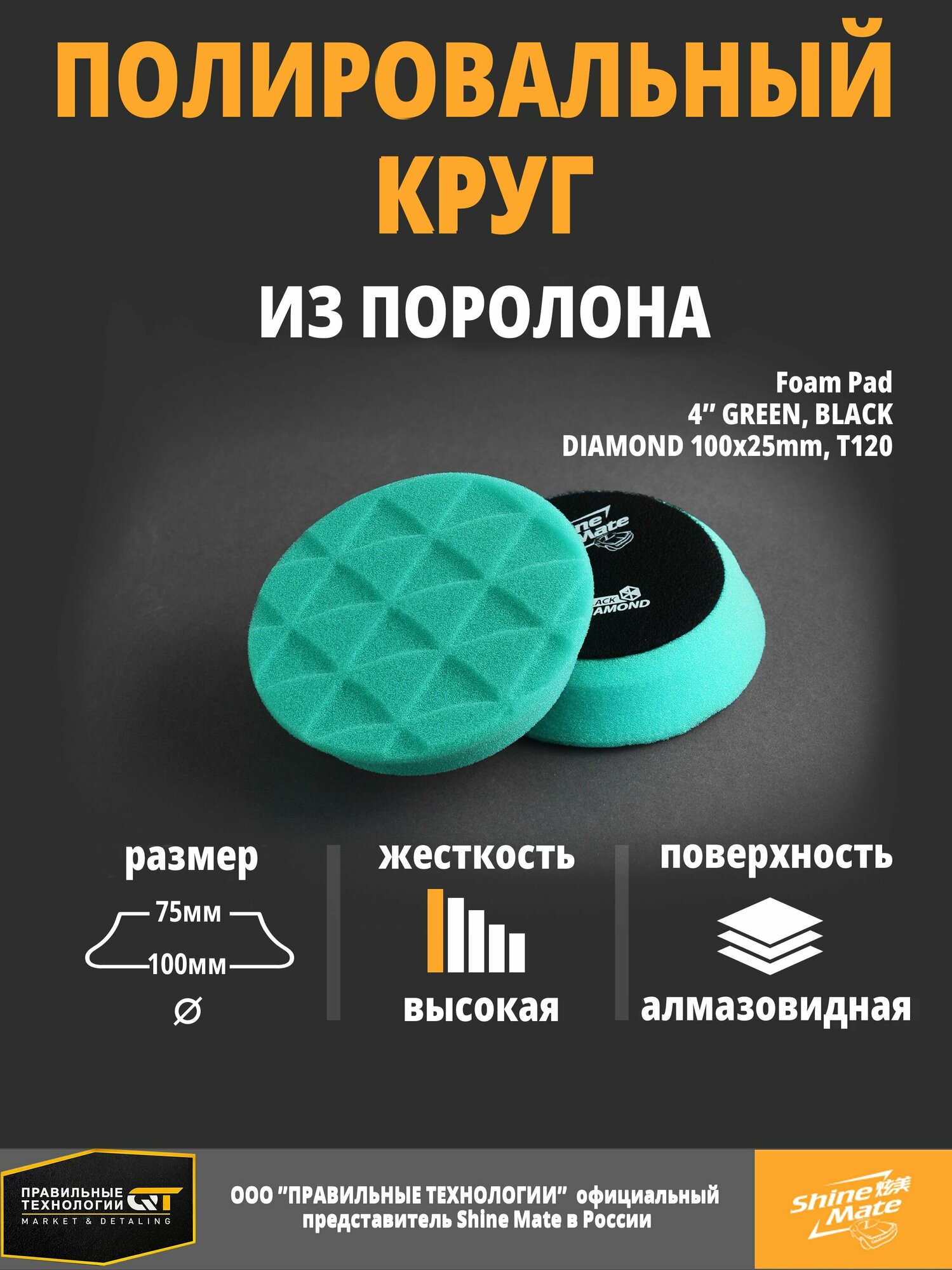 Полировальный круг твёрдый Shine Mate green 100/80x25mm T120