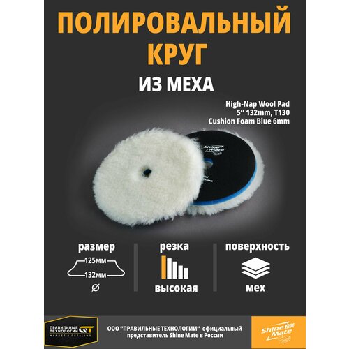 Полировальный круг Shine Mate мех 132/125 мм