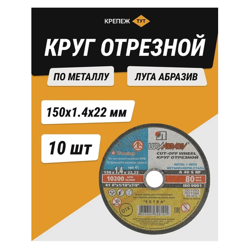 Круг отрезной по металлу Луга абразив 150х1,4х22 мм 10 шт.