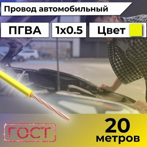 Провод автомобильной/для автомобильной проводки ПГВА 0,5 желтый - 20 м.