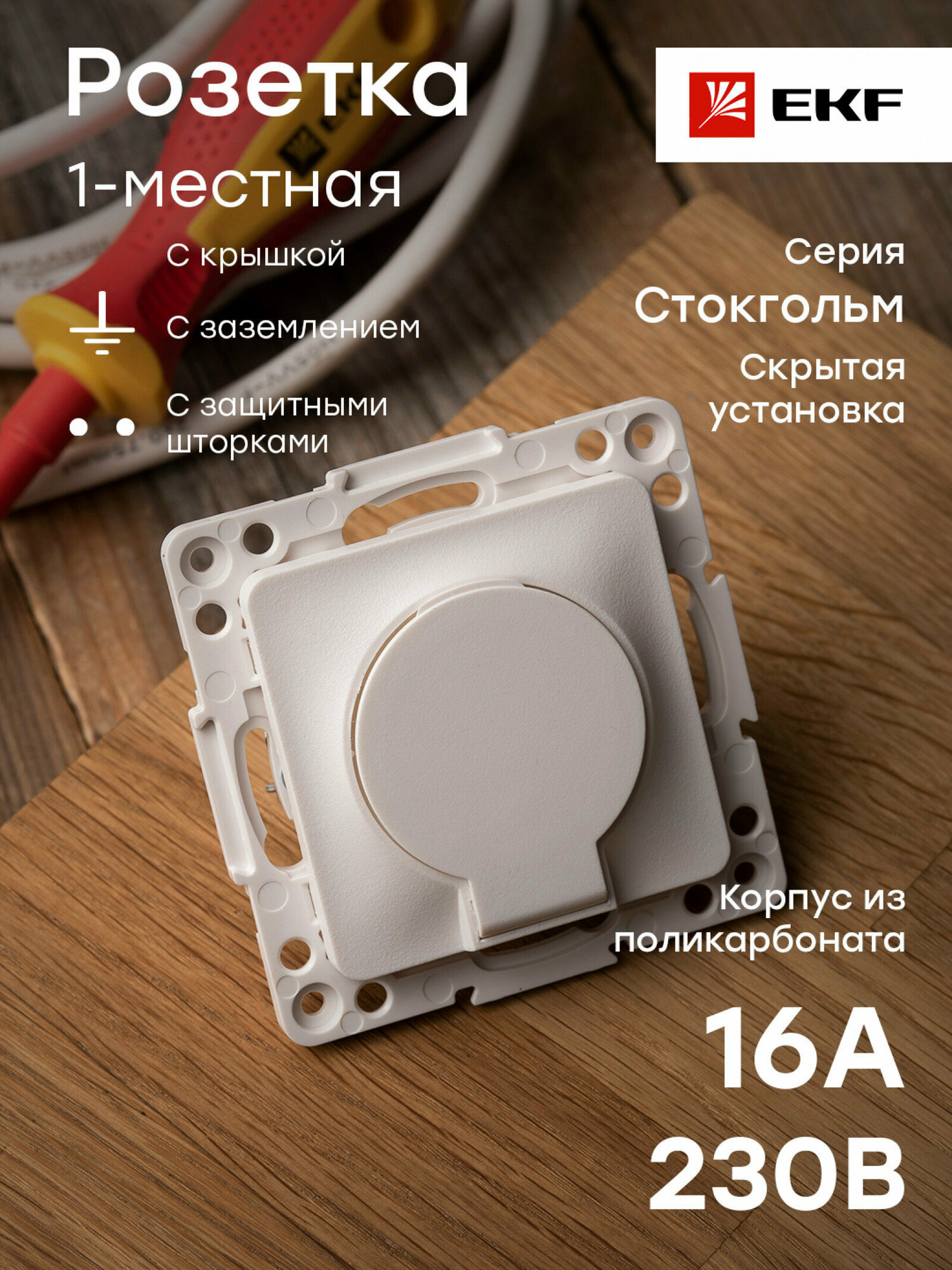 фото Стокгольм Механизм Розетки 1-местной с-з 16А автоматические клеммы белый с крышкой и защ. штор. IP44 EKF PROxima