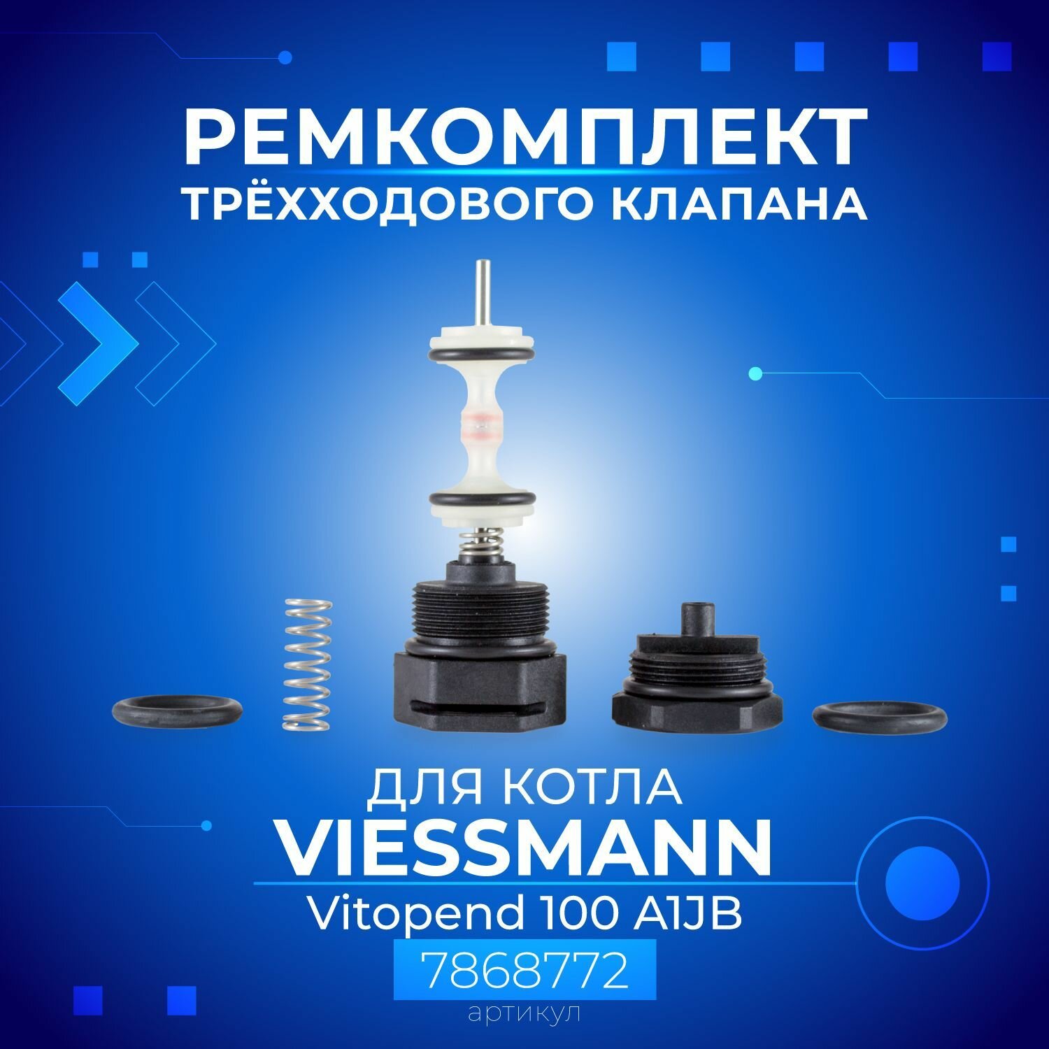 Ремкомплект трехходового клапана котла VIESSMANN Vitopend 100 A1JB артикул 7868772