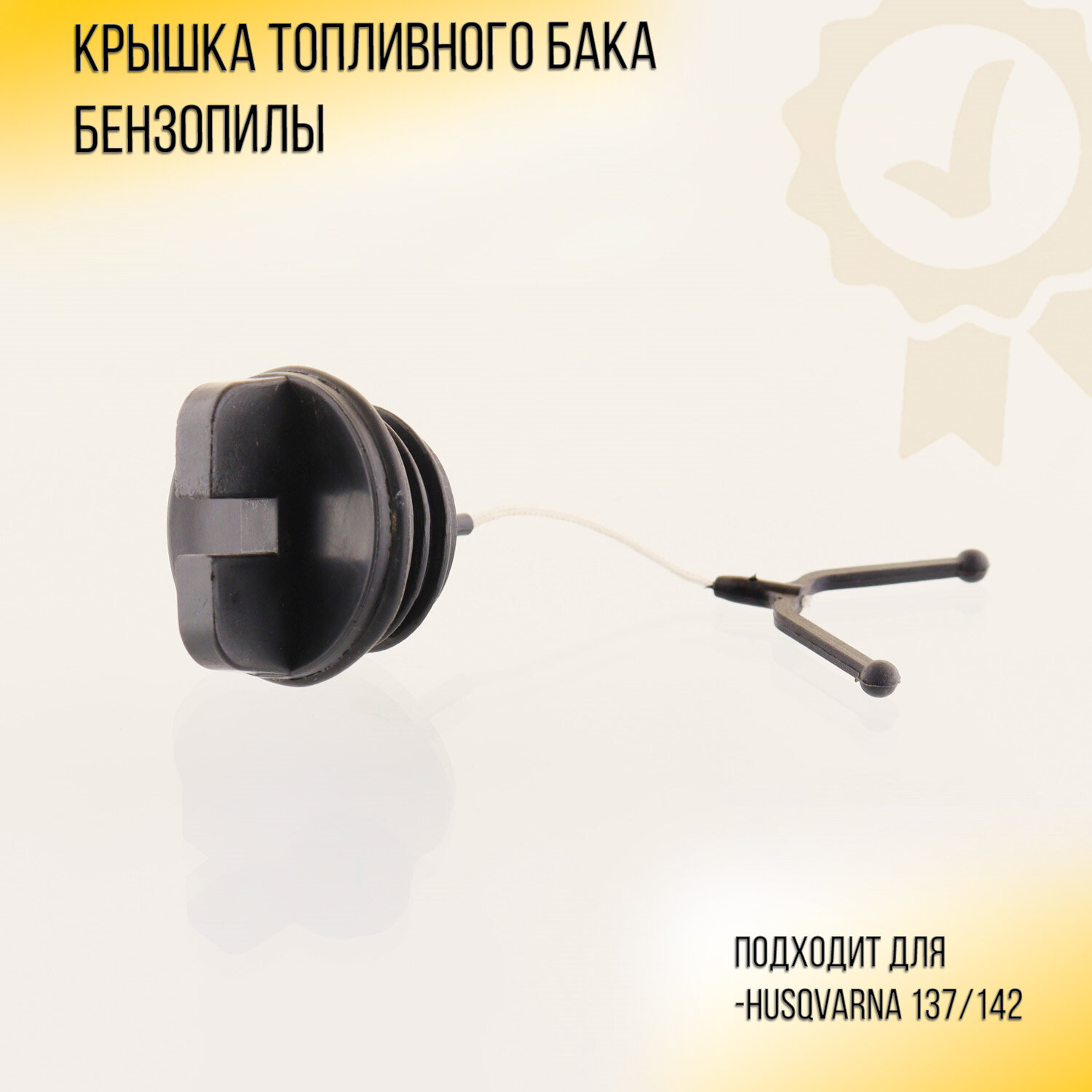 фото Крышка бака топливного бензопилы Husqvarna 137/142 "BRAIT" mod: B