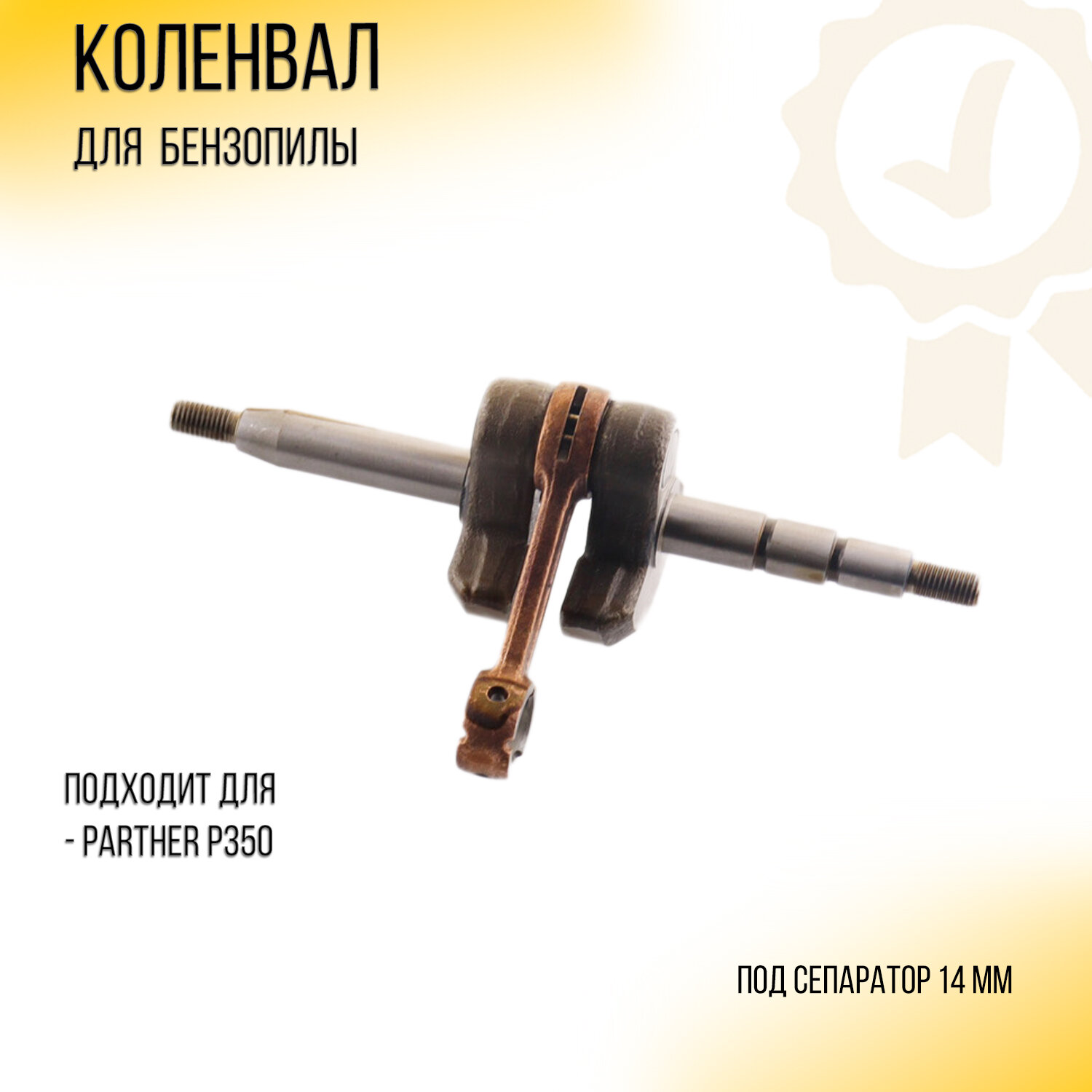 Коленвал бензопилы для Partner P350 "WOODMAN"