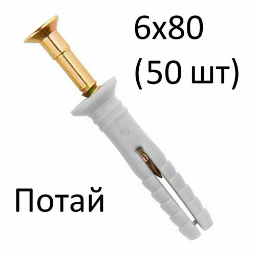 Дюбель-гвоздь потайной 6х80 (50 шт)