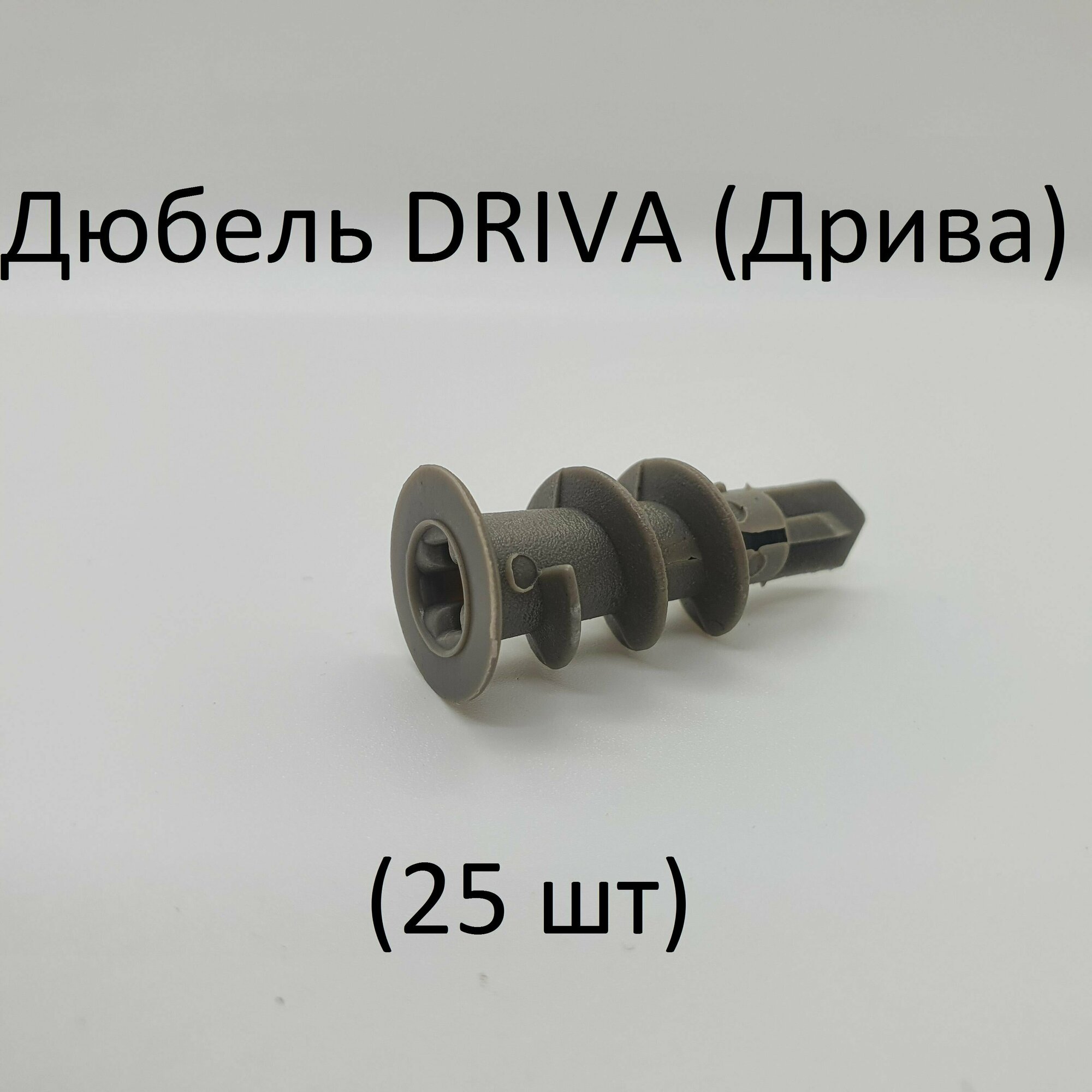 Дюбель Дрива 14х32 (25 шт)