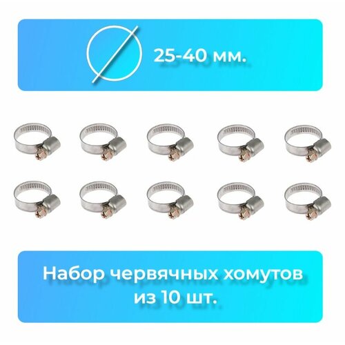 Хомут червячный из оцинкованной стали набор хомутов металлический 25-40 мм AYVA 10шт 399₽