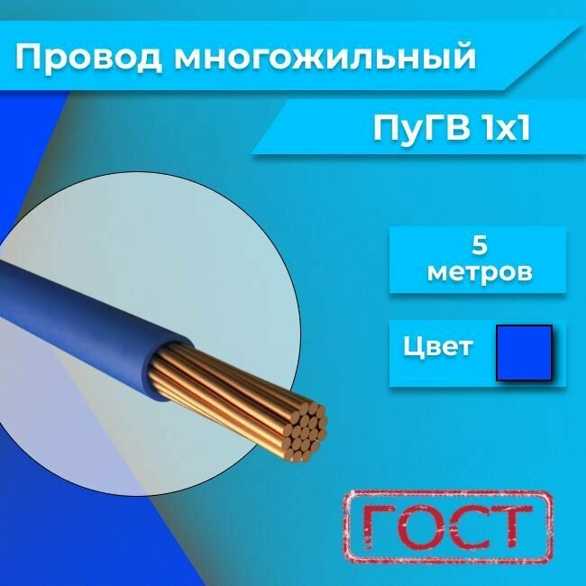 Провод электрический многожильный ПУГВ ПВ3, 450В, 1х1 синий/голубой 5м