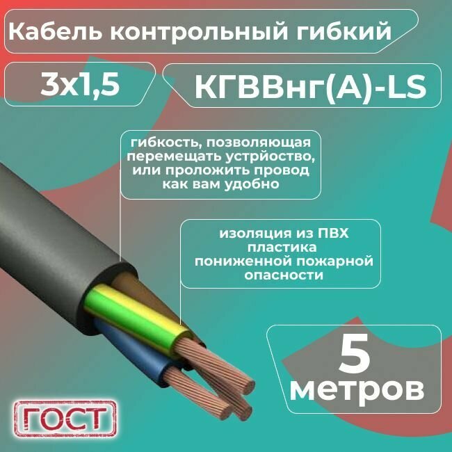 Кабель электрический контрольный гибкий кгввнг(А)-LS 3х1,5 ГОСТ - 5 м. - фотография № 1