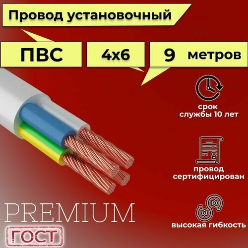 Провод/кабель гибкий электрический ПВС Premium 4х6 ГОСТ 7399-97, 9 м