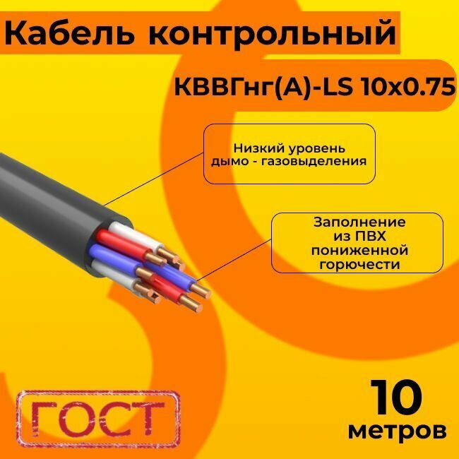 Кабель электрический контрольный ГОСТ 1508-78 кввгнг(А)-LS 10х0,75 - 10 м.